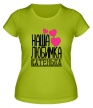 Женская футболка «Наша любимка Катенька» - Фото 1