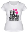 Женская футболка «Наша любимка Есения» - Фото 1