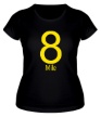 Женская футболка «8 Миля» - Фото 1