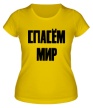 Женская футболка «Спасём мир!» - Фото 1