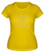 Женская футболка «Слово не воробей» - Фото 1