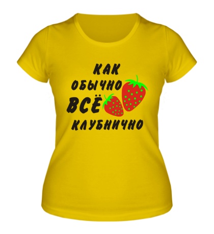 Женская футболка «Все клубнично»