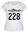 Женская футболка «Ноггано 228» - Фото 1