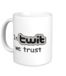 Керамическая кружка «In twit we trust» - Фото 1