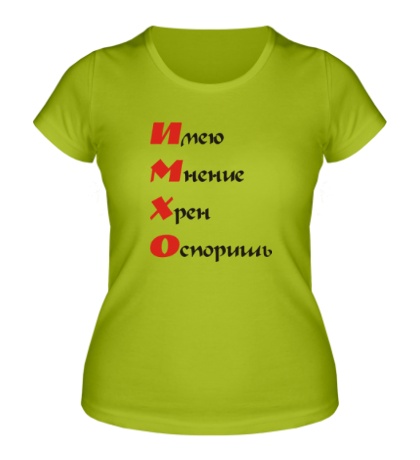 Женская футболка «Имхо»