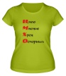 Женская футболка «Имхо» - Фото 1