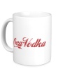 Керамическая кружка «Coca-Vodka» - Фото 1