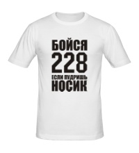 Мужская футболка Бойся 228