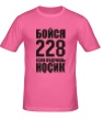 Мужская футболка «Бойся 228» - Фото 1