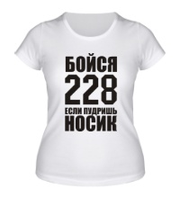 Женская футболка Бойся 228