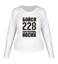 Женский лонгслив Бойся 228