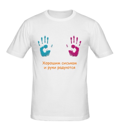 Мужская футболка «Сиськам руки радуются»