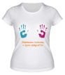 Женская футболка «Сиськам руки радуются» - Фото 1