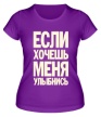 Женская футболка «Если хочешь меня улыбнись» - Фото 1