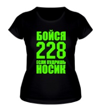 Женская футболка Бойся 228 если пудришь носик