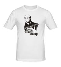 Мужская футболка Путин, прекратить базар