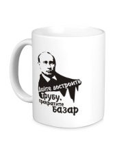 Керамическая кружка Путин, прекратить базар