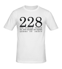 Мужская футболка 228 Это статья такая
