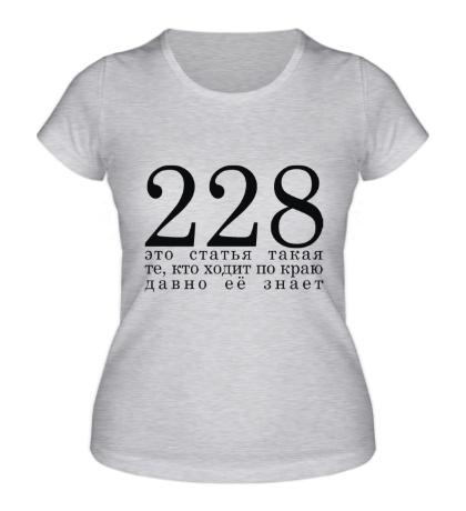 Женская футболка «228 Это статья такая»