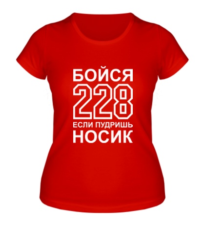 Женская футболка «Бойся 228, если пудришь носик»