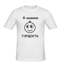 Мужская футболка Я, мамина ГОРДОСТЬ