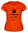 Женская футболка «Я королева» - Фото 1