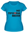 Женская футболка «Не проби меня» - Фото 1