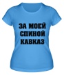 Женская футболка «За моей спиной кавказ» - Фото 1