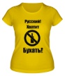 Женская футболка «Русский, хватит бухать» - Фото 1