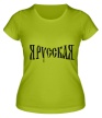 Женская футболка «Я русская: надпись» - Фото 1