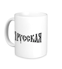 Керамическая кружка Я русская: надпись