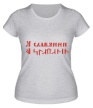 Женская футболка «Чистый славянин» - Фото 1