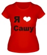 Женская футболка «Я люблю Сашу» - Фото 1