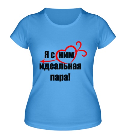 Женская футболка «Я с ним идеальная пара!»