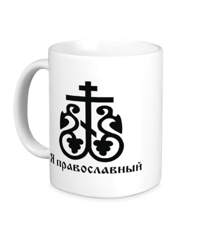 Керамическая кружка «Я православный»