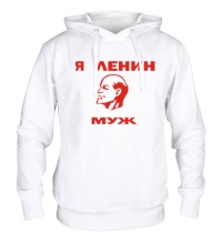 Толстовка с капюшоном Ленин муж