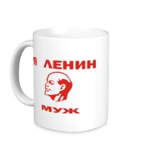Керамическая кружка Ленин муж