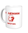 Керамическая кружка «Ленин муж» - Фото 1
