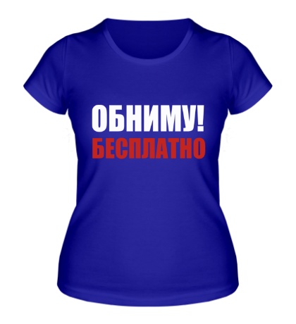 Женская футболка «Обниму! Бесплатно»