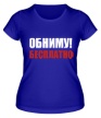 Женская футболка «Обниму! Бесплатно» - Фото 1