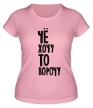 Женская футболка «Чё хочу то ворочу» - Фото 1