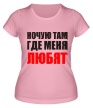Женская футболка «Ночую там, где меня любят» - Фото 1