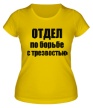 Женская футболка «Отдел по борьбе с трезвостью» - Фото 1
