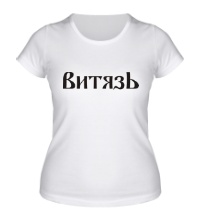 Женская футболка Витязь