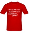 Мужская футболка «Зарплатама нет» - Фото 1
