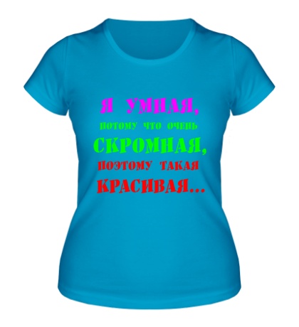 Женская футболка «Я умная, потому что»