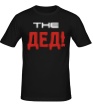 Мужская футболка «The ДЕД» - Фото 1