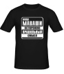 Мужская футболка «Миша Маваши, Правильный смысл» - Фото 1