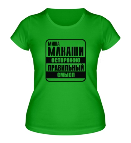 Женская футболка Миша Маваши, Правильный смысл