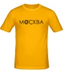 Мужская футболка «4k Москва» - Фото 1